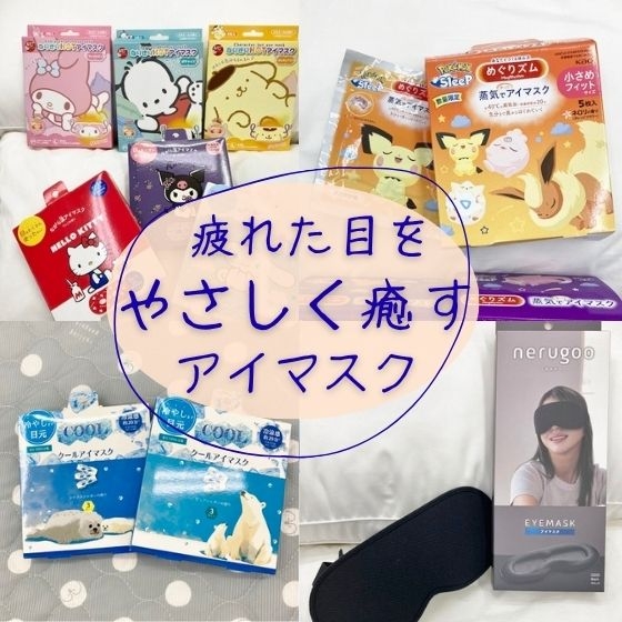 【新宿店/7F】 疲れた目をやさしく癒すアイマスク