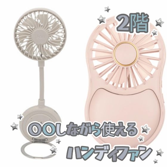 【新宿店/2F】○○しながら使えるハンディファン