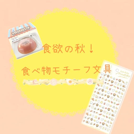【新宿店/4F】食欲の秋!食べ物モチーフ文具