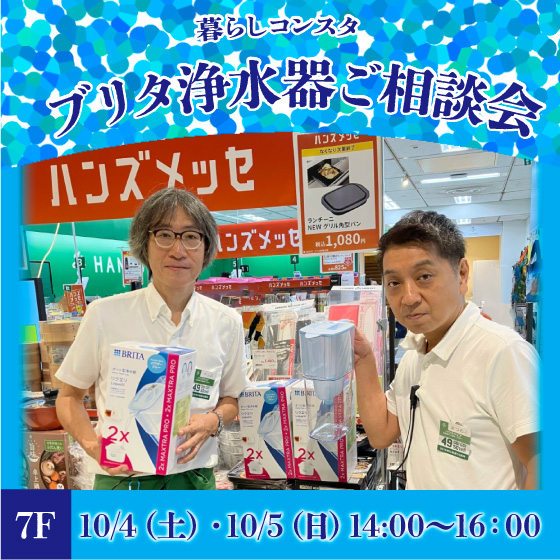 【新宿店/7F】暮らしコンスタ「ブリタ浄水器ご相談会」