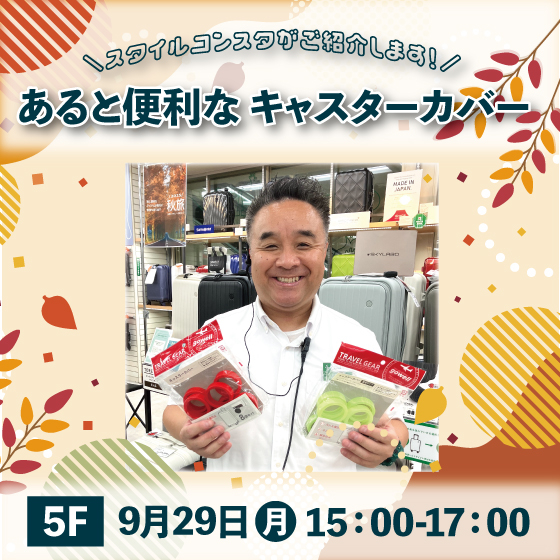 【新宿店/5F】スタイルコンスタがご紹介します！あると便利な「キャスターカバー」