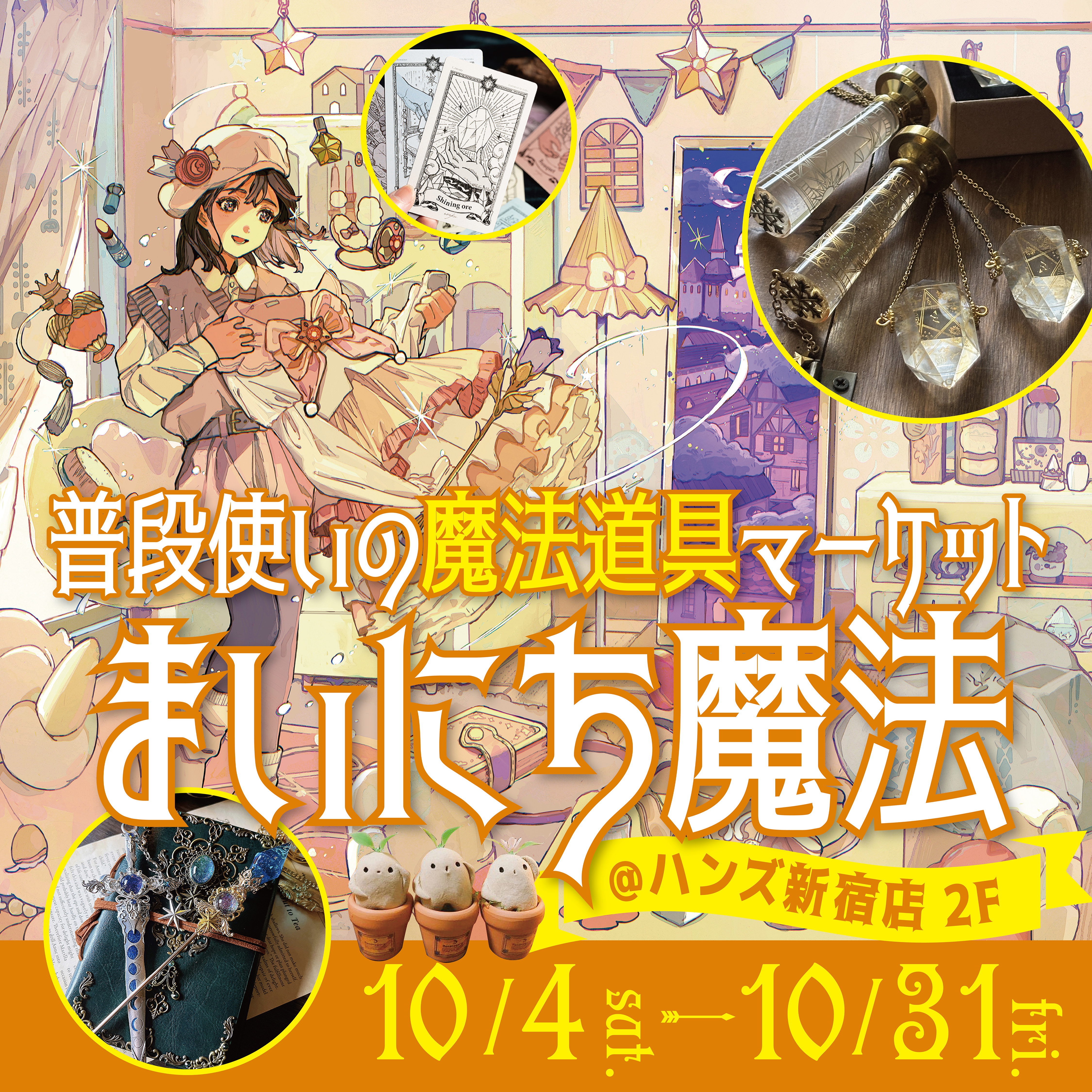 【新宿店/2Fイベントスペース】　「まいにち魔法」普段使いの魔法道具マーケット