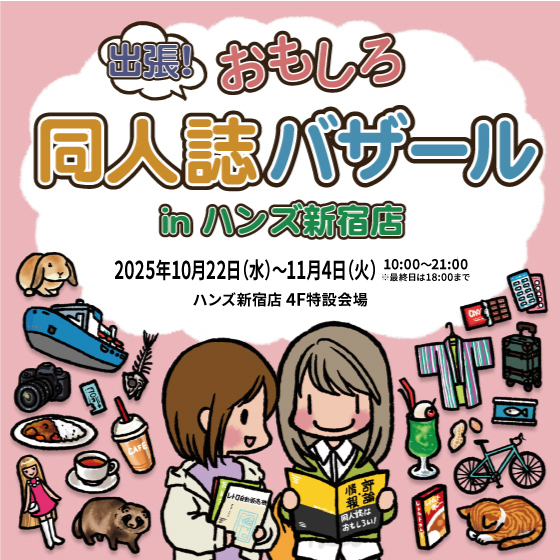 ＼予告／【新宿店/4F特設会場】出張！おもしろ同人誌バザール in ハンズ新宿店