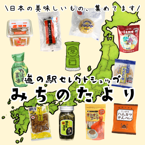 【新宿店/4F特設会場】みちのたより－道の駅セレクトショップ－