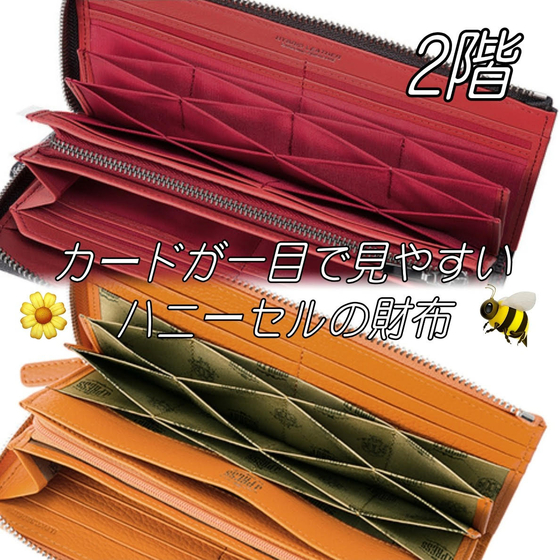 【新宿店2階】カードが一目で見やすいハニーセルの財布