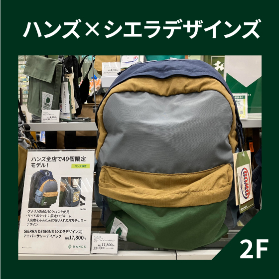   【新宿店/2F】ハンズ全店で49個限定！　ハンズ×シエラデザインズ