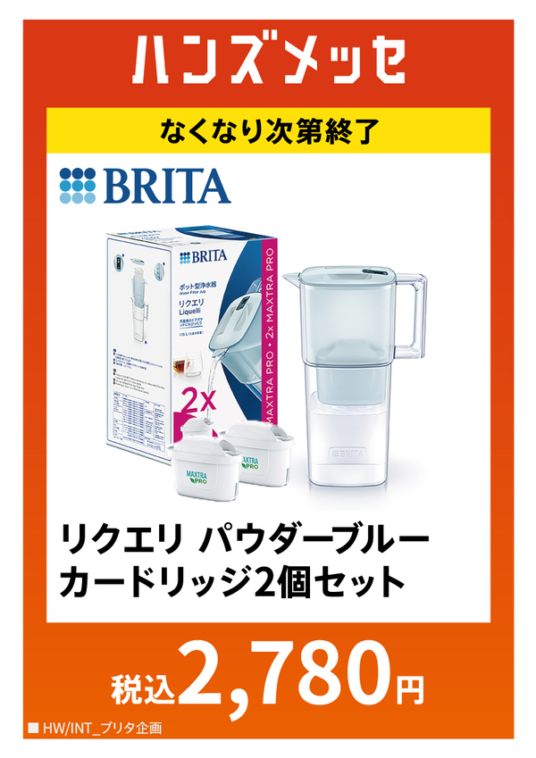 ハンズメッセ秋_ブリタ画像.jpg
