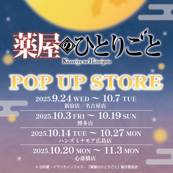 【新宿店/5F】TVアニメ『薬屋のひとりごと』POP UP STORE in ハンズ