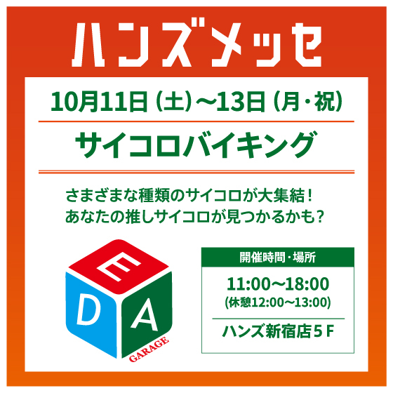 10/9更新【新宿店/5F】ハンズメッセ秋　「サイコロバイキング」