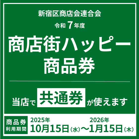 【新宿店】令和7年度 新宿区商店会連合会 「商店街ハッピー商品券」 ご利用いただけます