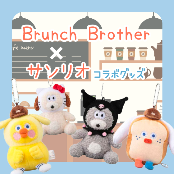 【新宿店/4F】 ブランチブラザー×サンリオキャラクター コラボグッズのご紹介