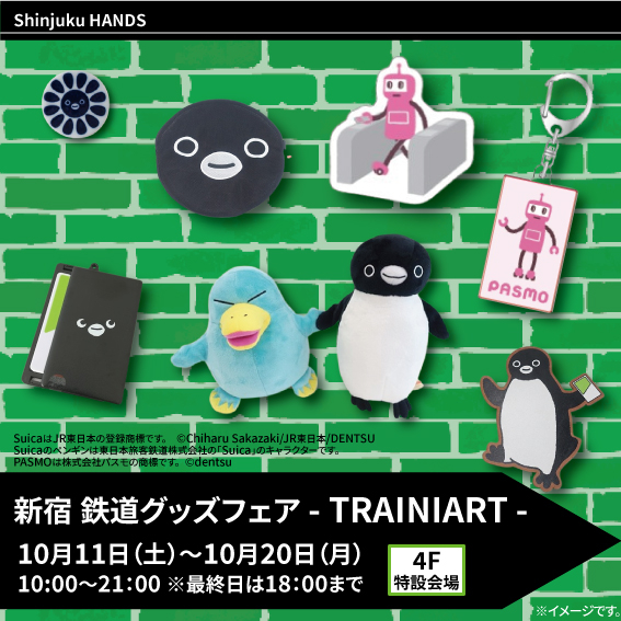 【新宿店/4F特設会場】新宿 鉄道グッズフェア - TRAINIART -