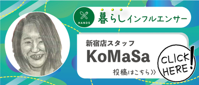 暮らしインフルエンサー_komasa.jpg