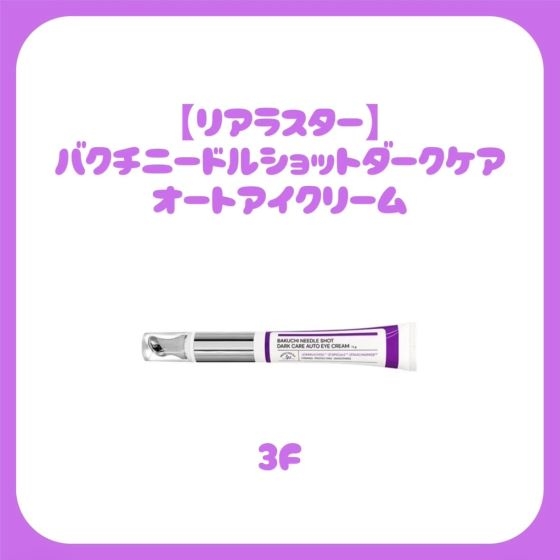 【新宿店/3F】目元の乾燥気になりませんか?