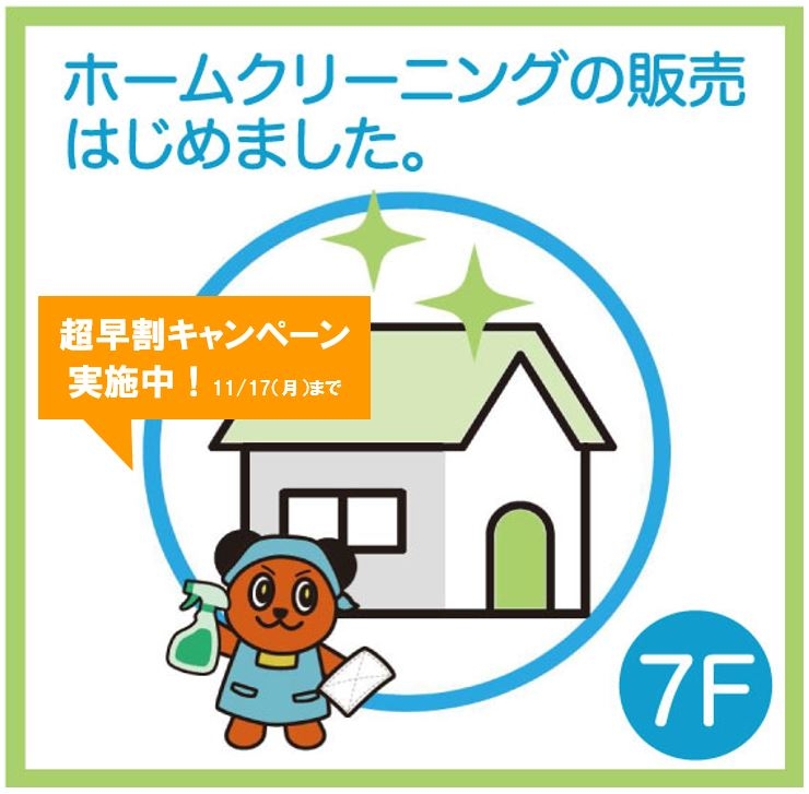 【新宿店/7F】「アズマジック」メーカーのホームクリーニング、早期キャンペーン実施中!