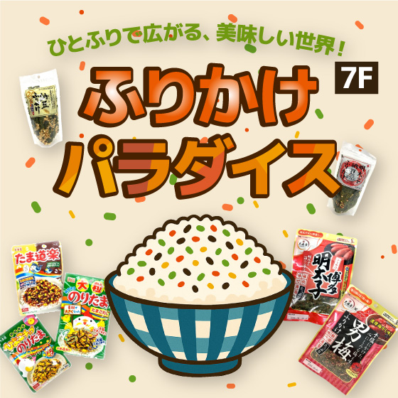 【新宿店/7F】ひとふりで広がる美味しい世界 「ふりかけパラダイス」