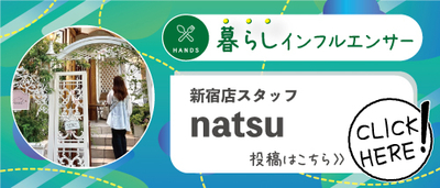 暮らしインフルエンサー_natu.jpg