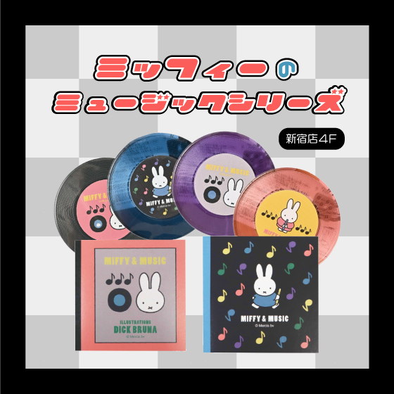 【新宿店/4F】レトロポップがかわいい！ミッフィーのミュージックシリーズのご紹介