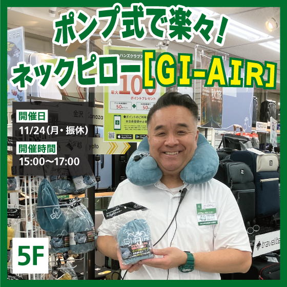  【新宿店/5F】「スタイルコンスタ」おすすめ！ネックピロー　［ＧＩ-ＡＩＲ]