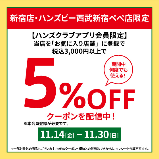【新宿店】店舗限定、お気に入り登録で5％OFFクーポン配信中