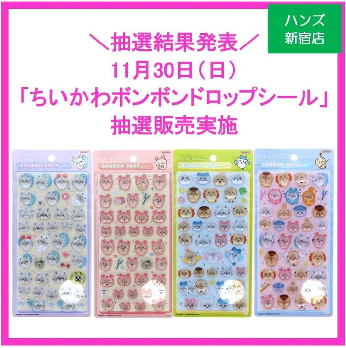 ボンボンドロップシール まとめ売り 21点 抽選結果発表／【新宿店/4F】ちいかわボンボンドロップシール抽選販売