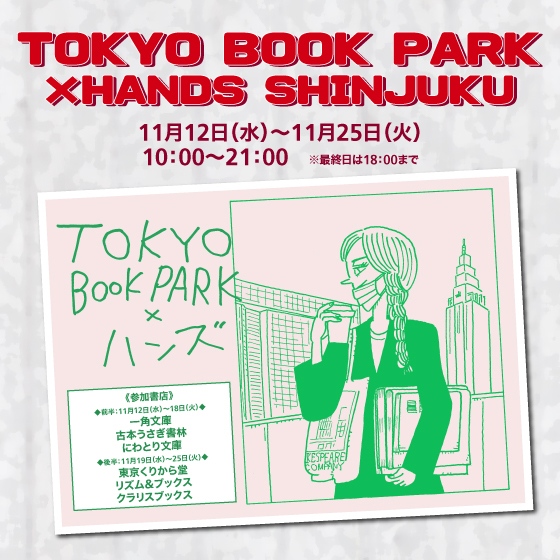 【新宿店/4F特設会場】TOKYO BOOK PARK
