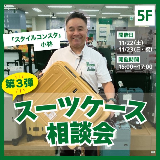 【新宿店/5F】＜好評につき第3弾＞「スタイルコンスタ」におまかせ！スーツケース相談会