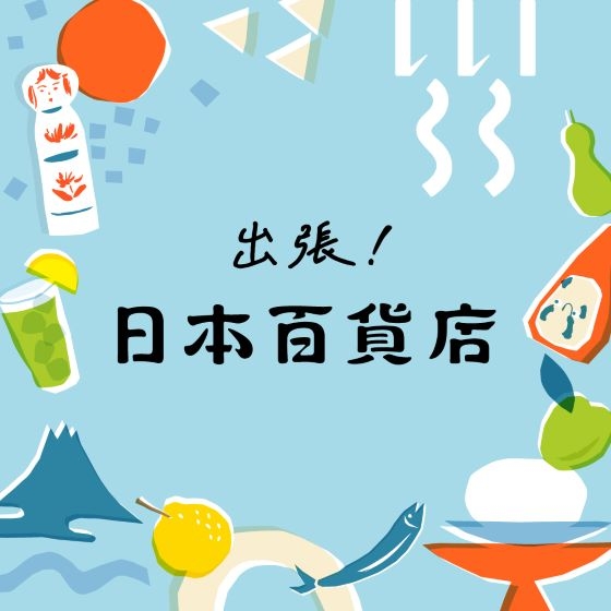 【新宿店/2階】出張!日本百貨店~ニッポンの百貨をおもしろく~