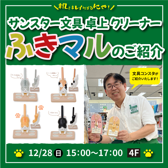 【新宿店/4F】＼机をキレイにするにゃ！／ サンスター文具 卓上クリーナーふきマルのご紹介