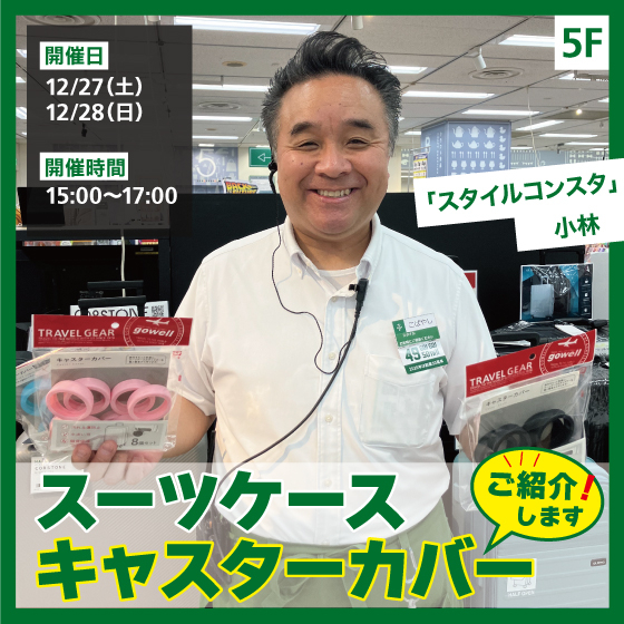  【新宿店/5F】スーツケースキャスターカバーのご紹介