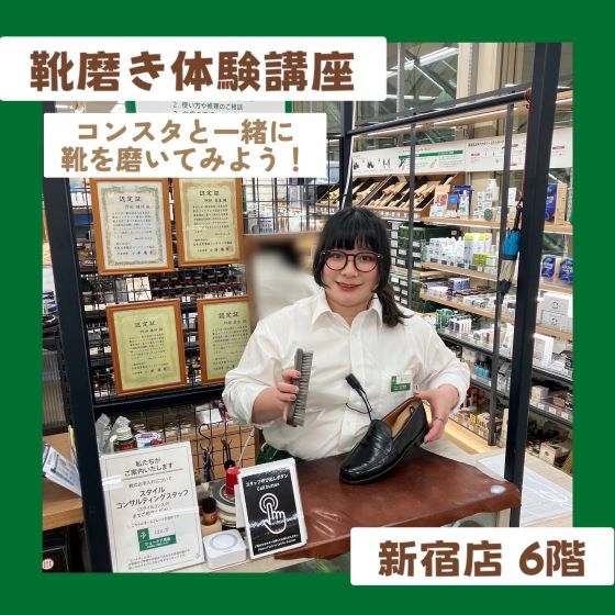 【新宿店/6F】12/31（水） 靴磨きワークショップ開催！