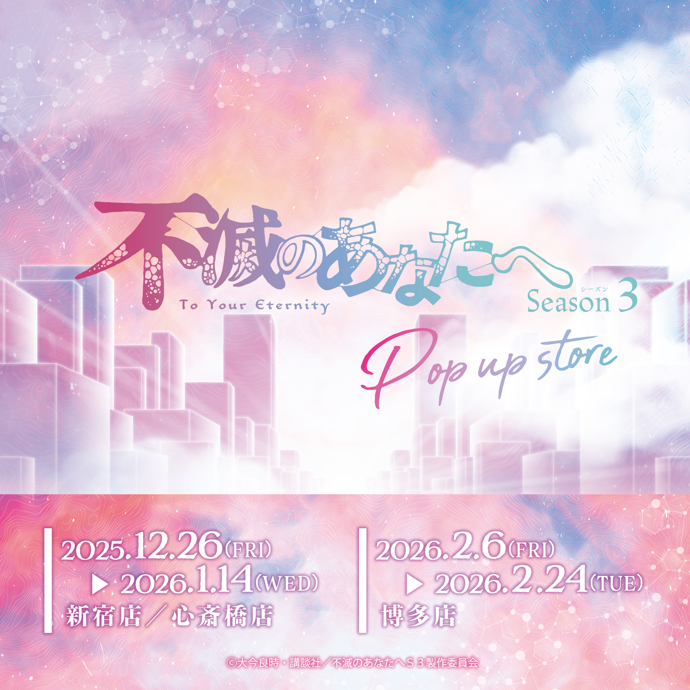 【新宿店/5F】「不滅のあなたへ」POP UP STORE