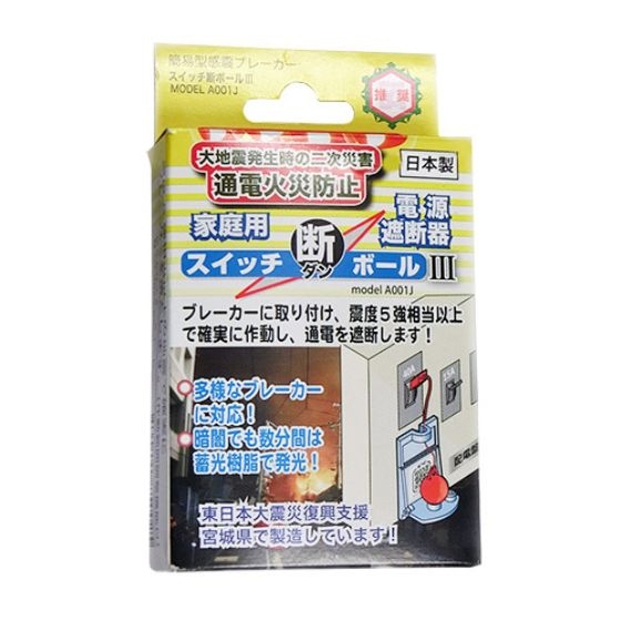 【新宿店/6F】大地震の時、プレーカーを自動で切る「スイッチ断ボール３」