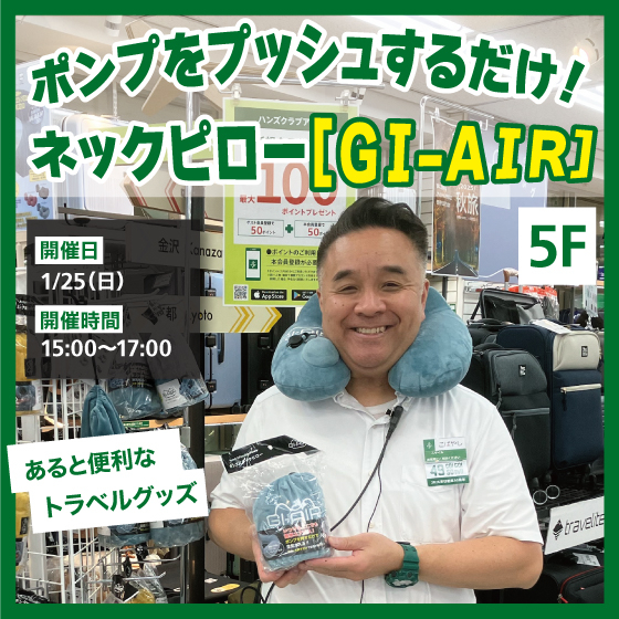 【新宿店/5F】あると便利なトラベルグッズ ポンプをプッシュするだけ！ポンプ式ネックピロー［GI-AIR］