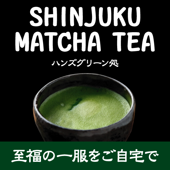 【新宿店/2F】至福の一服をご自宅で～SHINJUKU MATCHA TEA～