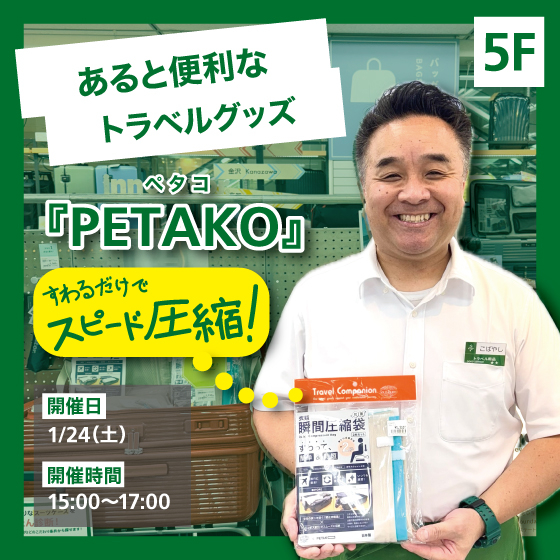  【新宿店/5F】あると便利なトラベルグッズ　座るだけで簡単圧縮！ ［PETAKO］をご紹介します！