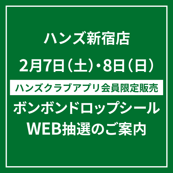 【新宿店/4F】2月7日（土）・8日（日）販売：ボンボンドロップシール WEB抽選のご案内