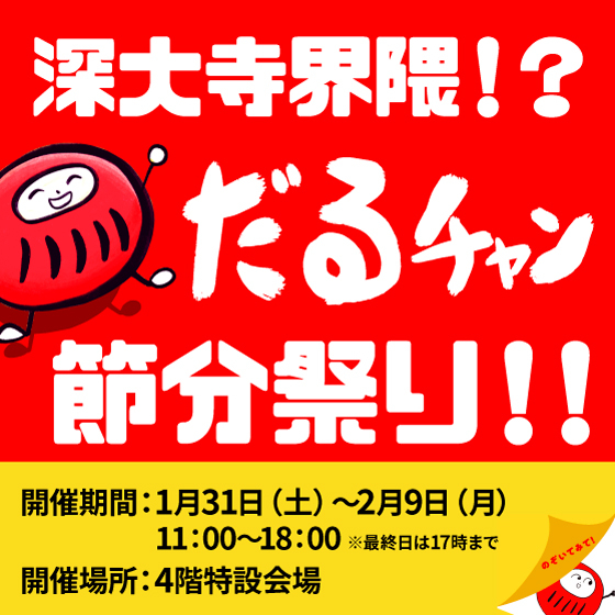 【新宿店/4F特設会場】深大寺界隈!? だるチャン節分祭り!!