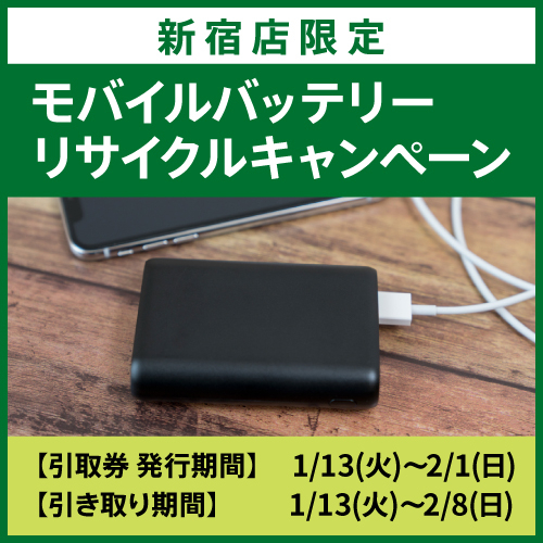 【新宿店限定】モバイルバッテリー リサイクルキャンペーン　～2/8(日)