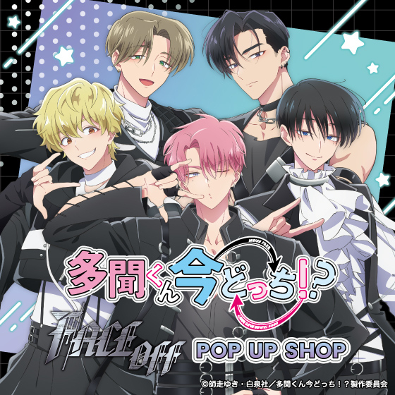【新宿店/5F】　TVアニメ『多聞くん今どっち！？』「F/ACE OFF」POP UP SHOP