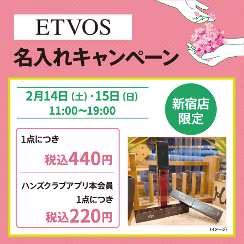 【予告・新宿店限定】ETVOS名入れキャンペーン　2/14（土）～15（日）