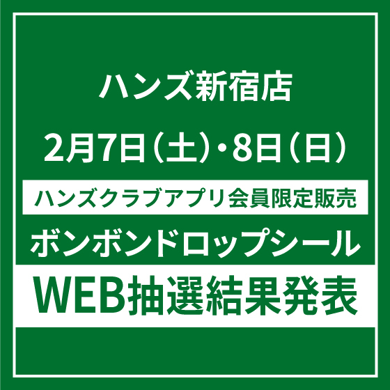 2/6更新【新宿店/4F】2月7日（土）・8日（日）販売：ボンボンドロップシール WEB抽選のご案内