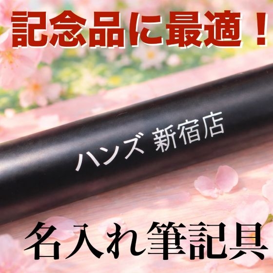 【新宿店/4F】記念品に最適！名入れ筆記具
