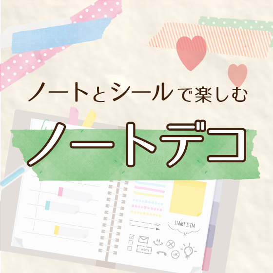 【新宿店/4F】ノートとシールで楽しむ！ノートデコ
