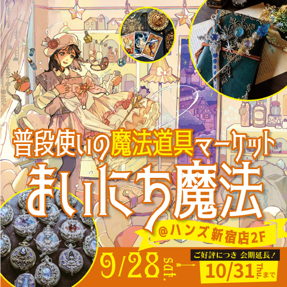 新宿店/2F】＜好評につき延長決定＞ハロウィーン準備にも！魔法道具マーケット「まいにち魔法」開催中 - 店舗のイチオシ - ハンズ新宿店