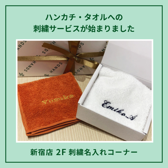 新宿店/2F】ハンカチ・タオル刺繍サービス - 店舗のイチオシ - ハンズ